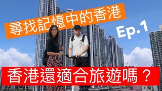 Vol.67 香港還適合去旅遊嗎? #港台夫妻#香港旅遊#香港遊記 ...