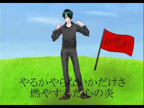 君に捧げる応援歌（cover χto）