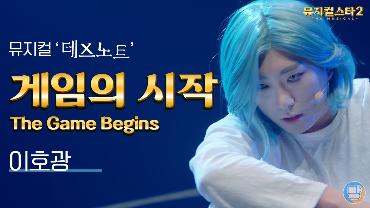 [뮤지컬스타] 이호광 - 게임의 시작 (The Game Begins)｜데스노트(DEATH NOTE)