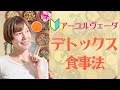 【体質別食事法】アーユルヴェーダ で自分に合った食材・食べ方・調理法をマスターして自分を整えよう！