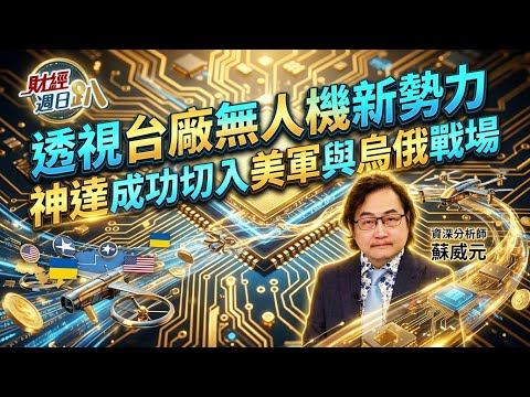 【財經宜&民視財經週日趴】不只烏俄戰線，連美軍都買單！神達「無人機新勢力」崛起，單月營收創歷史新高 ！FT.蘇威元
