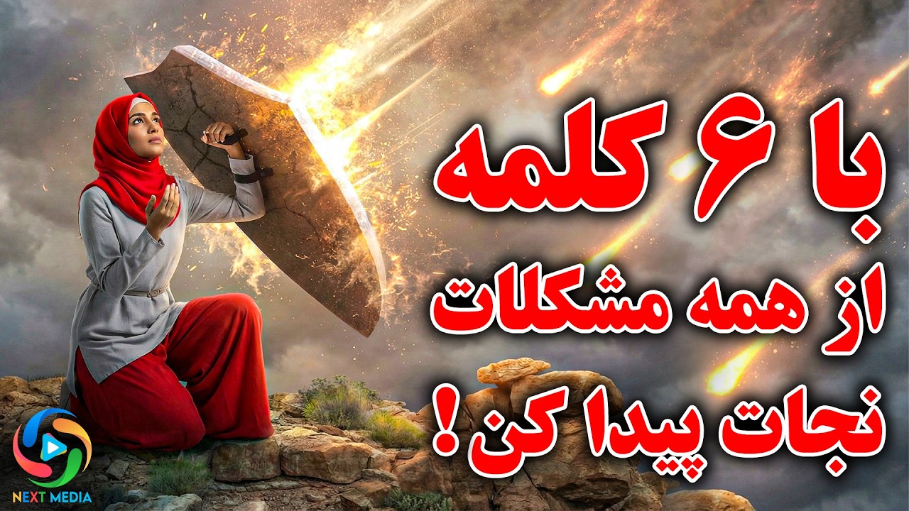 فقط این 6 کلمه را بگو و از همه مشکلات نجات پیدا کن!