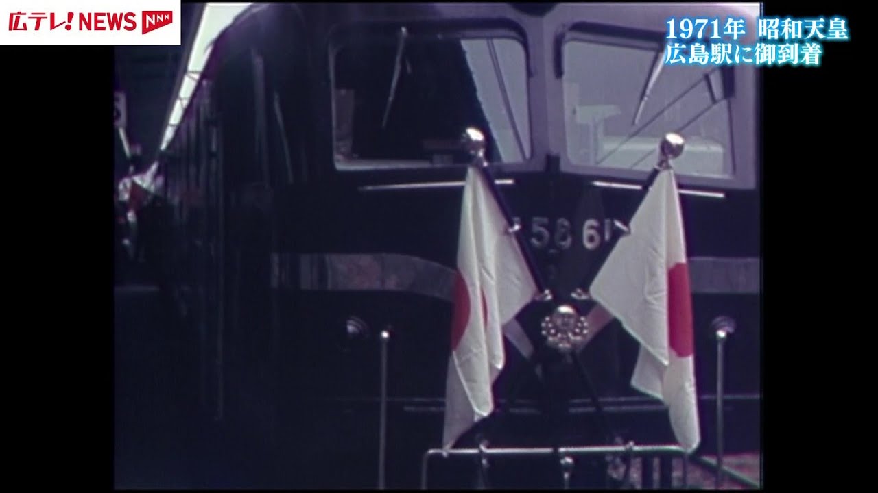 【広テレアーカイブス　1971年】昭和天皇　広島駅に御到着