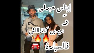 إيناس عبدلي تسمع فديدين كلاش و راكبة معاه فالmercedes ديالو