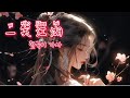 一笑江湖 姜姜 강호에 미소를 짓다 한국어 가사 발음 병음 뜻 해석 Lyrics 一笑江湖 姜姜 강호에 미소를 짓다 한국어 가사 발음 병음 뜻 해석 Lyrics