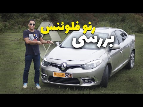 بررسی رنو فلوئنس کارکرده و ارزش خرید آن