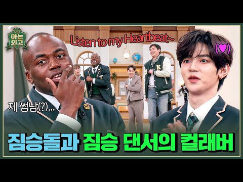 닉쿤x조나단이 함께 추는 레전드 안무 〈Heartbeat〉💓 | 아는 외고 4회 | JTBC 250304 방송