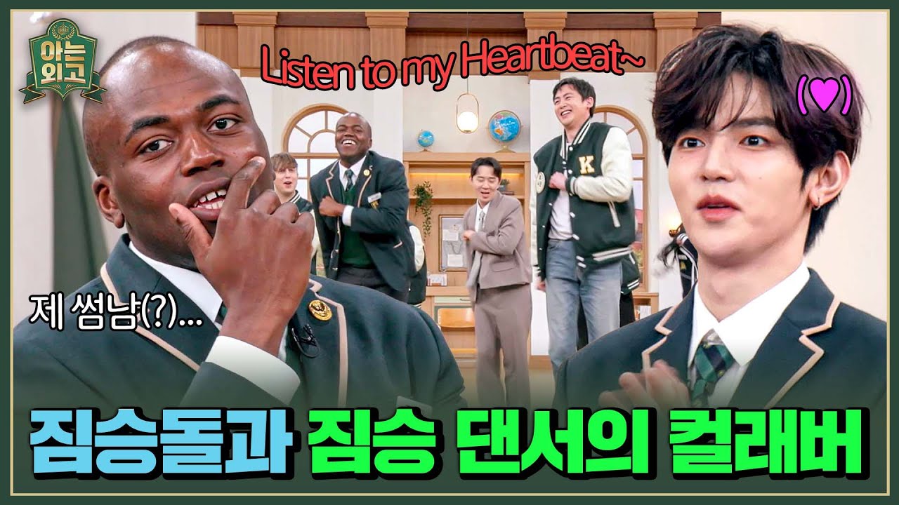 닉쿤x조나단이 함께 추는 레전드 안무 〈Heartbeat〉💓 | 아는 외고 4회 | JTBC 250304 방송