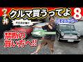 クラシックミニ降りてまで…!? 禁断の買い方でとんでもない車を契約してしまいました【ウナ丼、クルマ買うってよ8】