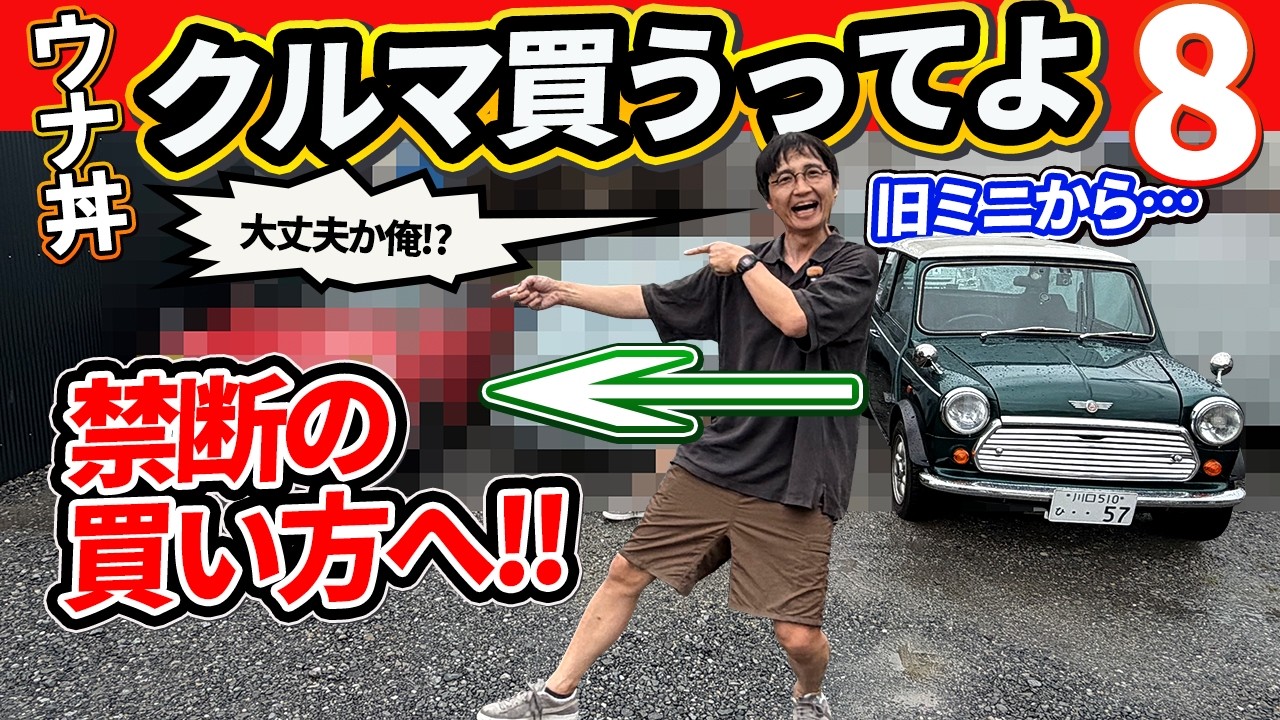 クラシックミニ降りてまで…!? 禁断の買い方でとんでもない車を契約してしまいました【ウナ丼、クルマ買うってよ8】
