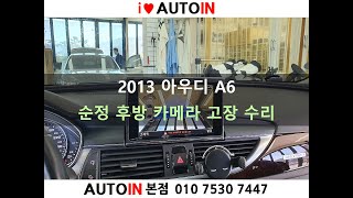 2013 아우디 A6 순정 후방카메라 수리
