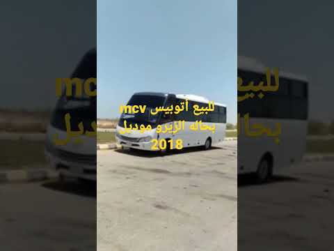 ميني باص رحلات موديل 2018 للبيع