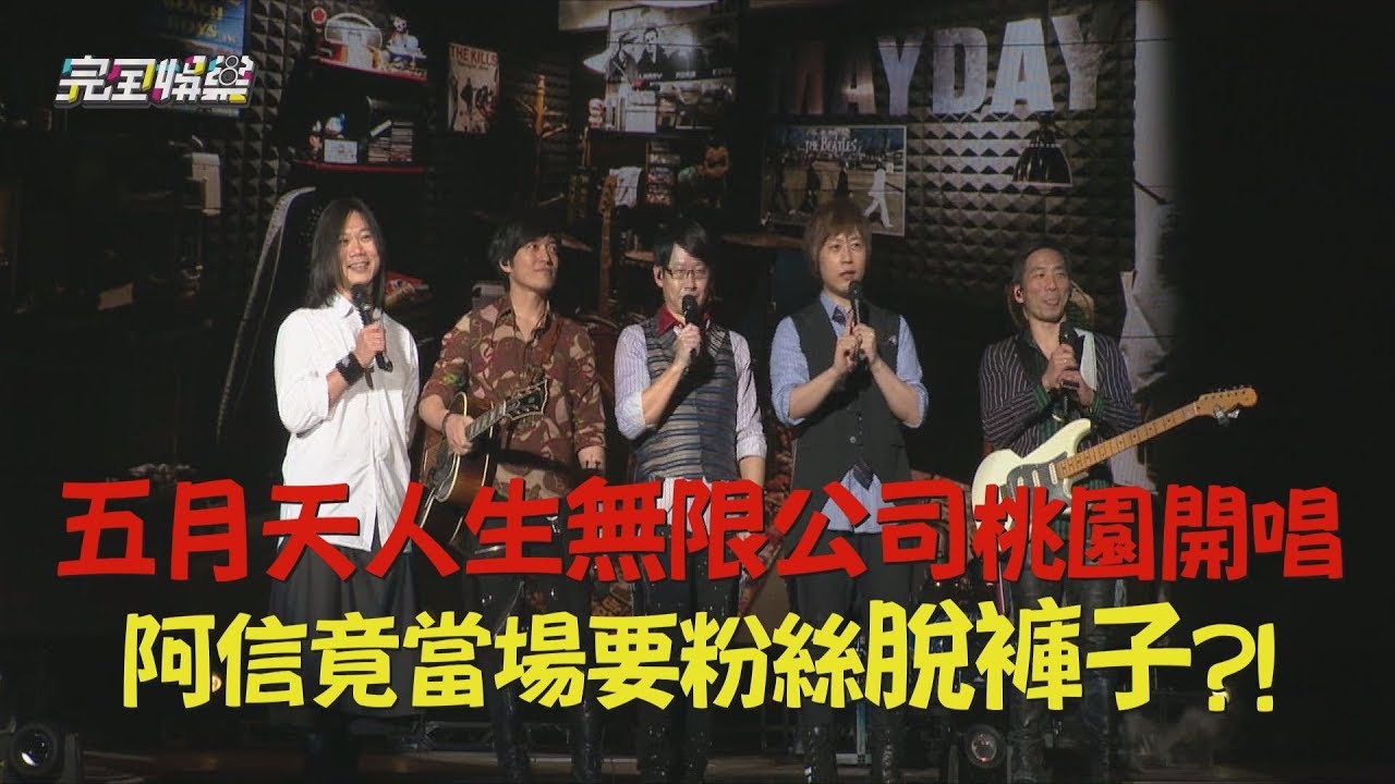 【轉型唱跳歌手?!】五月天人生無限公司桃園開唱 阿信竟當場要粉絲脫褲子?!