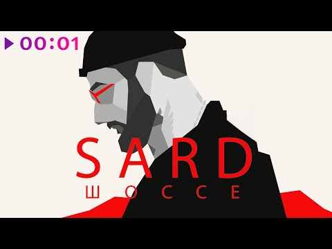 SARD - Шоссе | Official Audio | 2020
