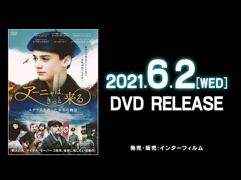 映画　『アーニャは、きっと来る』　公式予告