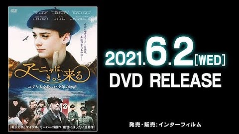 映画　『アーニャは、きっと来る』　公式予告