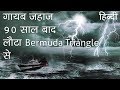 गायब जहाज़ 90 साल बाद लौटा बरमूडा ट्रायंगल से   Ship reappears after 90 years from Bermuda Triangle