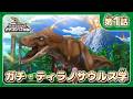 第1話「ガチ・ティラノサウルス学」｜アニメ『プラノサウルス ガチコセイブツ部』
