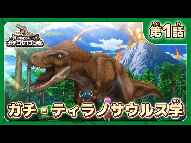 プラノサウルス ガチコセイブツ部NEW!