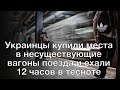 Украинцы купили места в несуществующие вагоны поезда и ехали 12 часов в тесноте