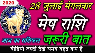 मेष राशि 28 जुलाई राशिफल/Mesh rashi 28 July-Aaj ka rashifal Aries today horoscpe/Aries Horoscope