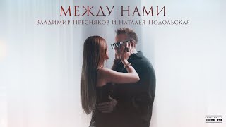 видео: Владимир Пресняков и Наталья Подольская — Между нами картинка: Владимир Пресняков и Наталья Подольская — Между нами