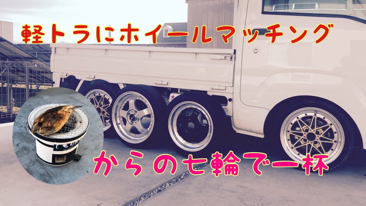 軽トラにホイール試着してみました。終わってから軽トラ女子と七輪で 