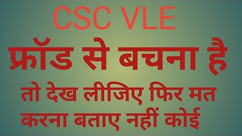 CSC VLE धोखा के कैसे बच सकते हैं VLE भाईयो देख लीजिए नहीं पछताएंगे फिर मत कहिए गा की बताए नहीं