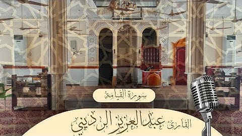 تلاوة جميلة ل سورة القيامة للأخ القارئ عبدالعزيز الرديني 1442ه‍