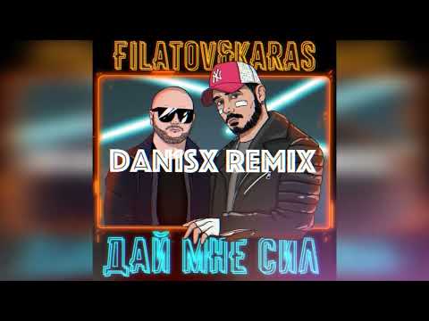 Filatov & Karas - Дай Мне Сил (Dan1sx Remix)