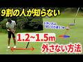 【超重要】1m~1.5mのパットを入れまくる方法 。パターが上手な人はみんなやってます。【打ち方・構え方・球の位置】