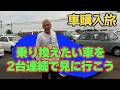 【車購入旅】今度こそ買うのか亮？