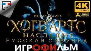 Hogwarts Legacy Русская Озвучка Звук 5.1 Игрофильм 4K60Fps Фэнтези