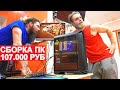 ИГРОВАЯ СБОРКА ПК ЗА 107 ТЫСЯЧ РУБЛЕЙ НА INTEL+GEFORCE