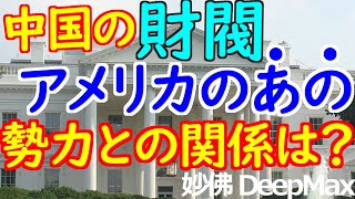 02-16 共産圏の中国にも財閥は存在する