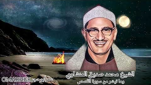 {..وَلَا تَدْعُ مَعَ اللَّهِ إِلَهًا آَخَرَ...} تلاوة خاشعة للمنشاوي