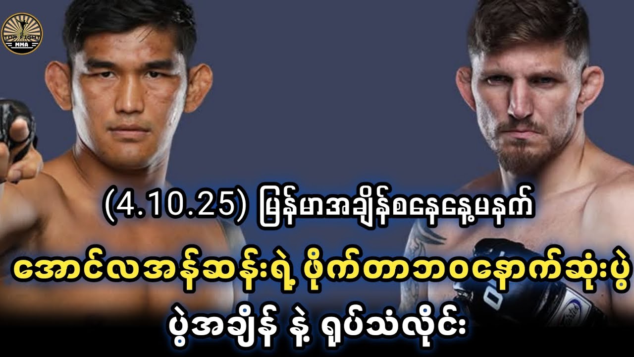 အောင်လအန်ဆန်းပွဲ ( ပွဲအချိန်နဲ့ ရုပ်သံလိုင်း )  (𝟒.𝟏𝟎.𝟐𝟓) 𝐎𝐧𝐞 𝐅𝐢𝐠𝐡𝐭 𝐍𝐢𝐠𝐡𝐭 𝟑𝟔