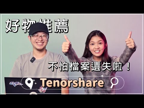 照片還救得回來嗎？只要有Tenorshare 4DDiG資料救援軟體就可以 ... 