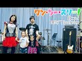 「ワン・ツー・スリー!」おかあさんといっしょ〜耳コピ実写フルversion(フルcover)