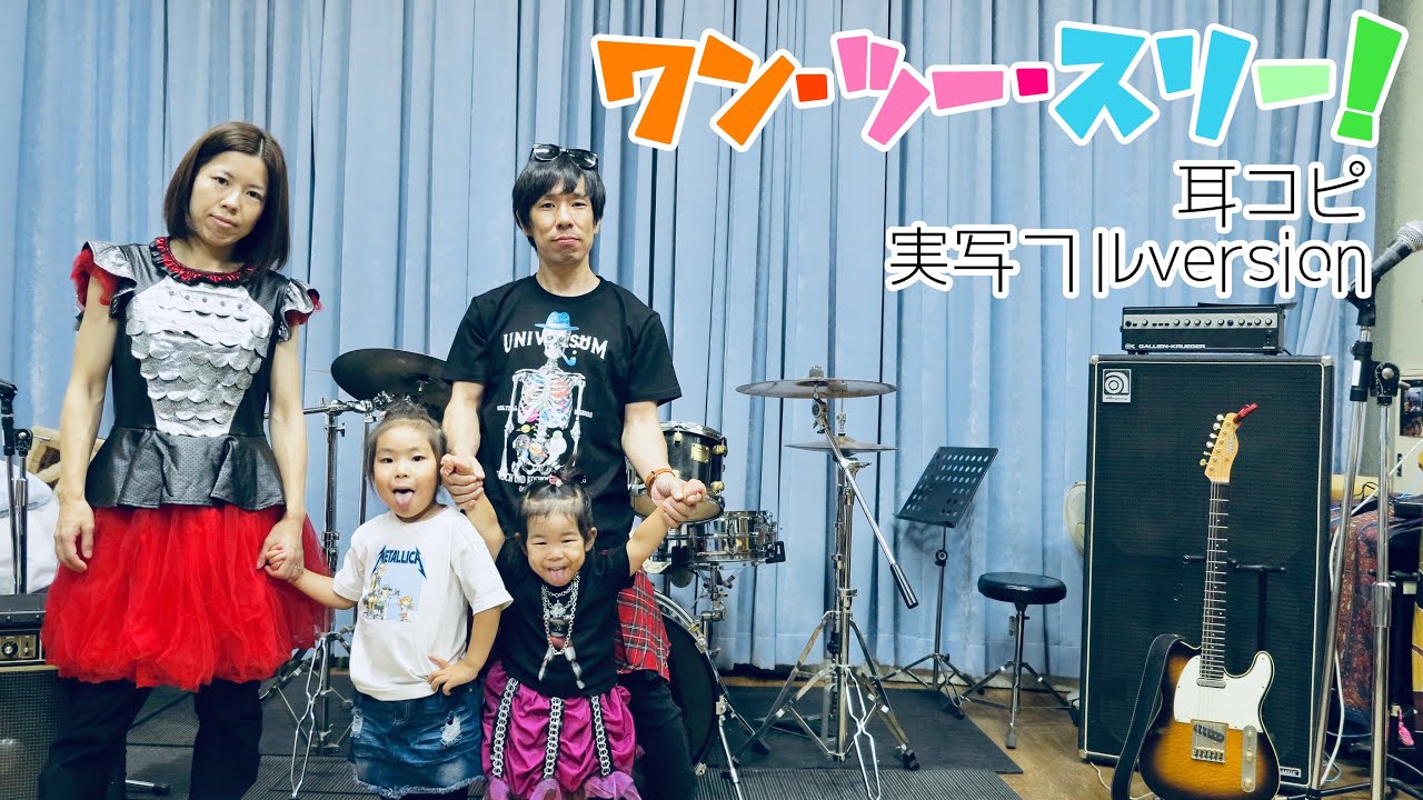 「ワン・ツー・スリー！」おかあさんといっしょ〜耳コピ実写フルversion（フルcover）