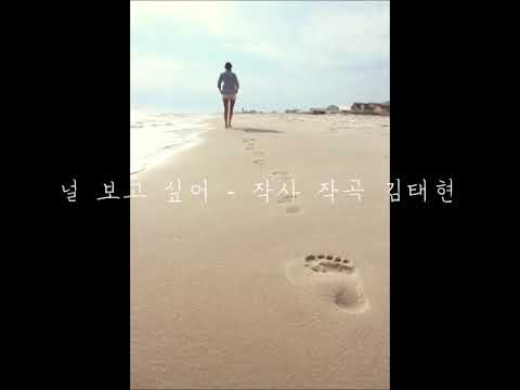 널 보고싶어 -  김태현 자작곡