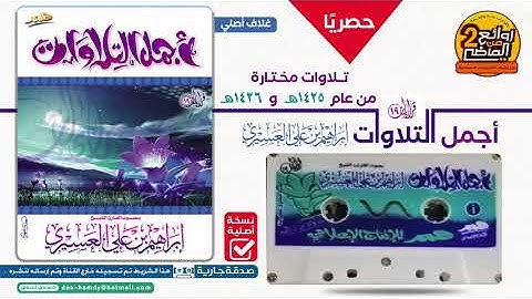 القارئ || إبراهيم العسيري || في أجمل التلاوات المختارة من عام 1425 و 1426هـ