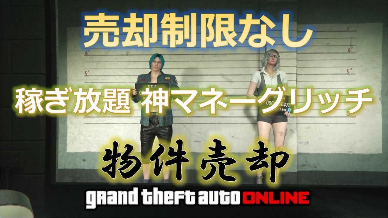 Gta5 1回で140万ドル入手 最新 神ソロマネーグリッチ 夢の １人で物件売却 が爆誕 動画あり １人で大金ゲット 5月31日登場 グランド セフト オート5写真大好きブログ Gta5攻略情報ほか