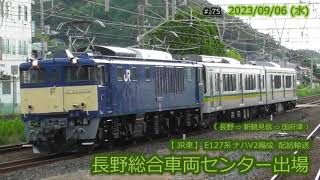 【JR東】E127系ナハV2編成 長野総合車両センター出場配給 #075 (2023/09/06)