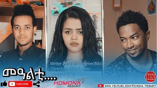 HDMONA  መዓልቲ ... ብ በረኸት በየነ (ቢቢ) Mealti ...  by Bereket Beyene  New Eritrean Short Movie 2020