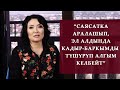 Гүлнур Сатылганова: “Саясатка аралашып, эл алдында кадыр-баркымды түшүрүп алгым келбейт”