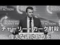 チャーリー・カーク氏が射殺されました。偉大な魂に祈りを捧げましょう。【及川幸久】