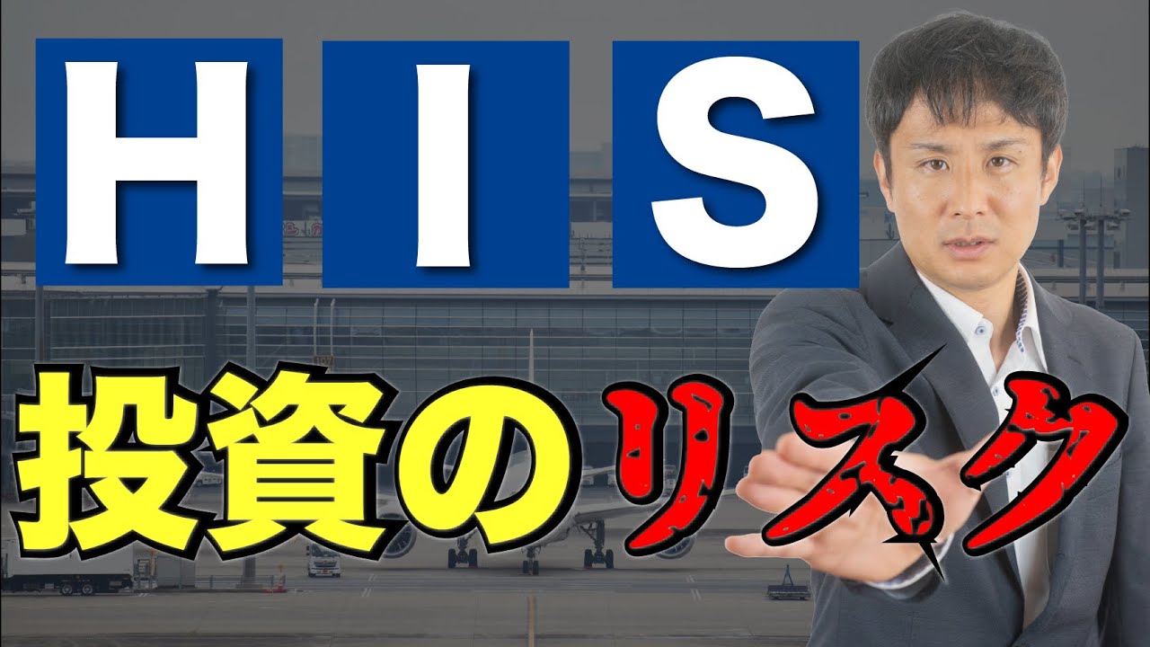 【HIS】今最もアツいようでアブない銘柄…財務リスクを検証