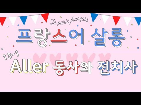 [기초 프랑스어 회화/문법] 13-1 Aller동사와 전치사 (En, à, chez)