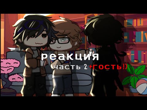 | реакция линча и джона на видео из тик тока [часть2] +гость!) гача клуб | #gacha #линчджон #реакция